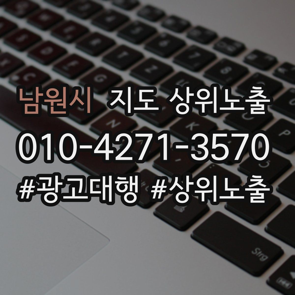남원시 지도 상위노출 쓸모없는 키워드를 지우는 기준