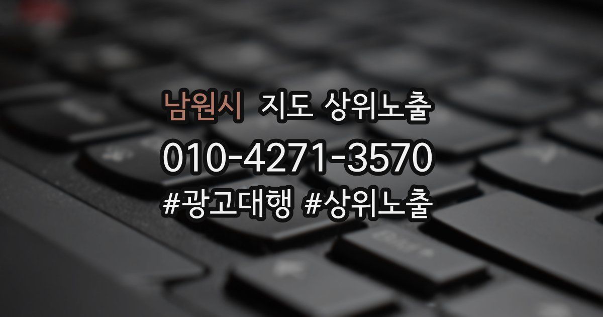 남원시 지도 상위 노출