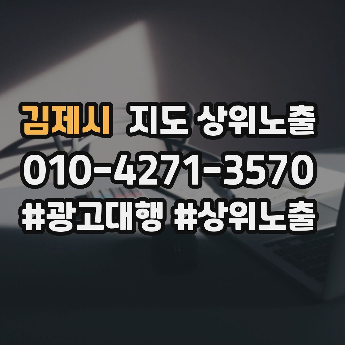 김제시 지도 상위노출 상담을 예약으로 닫는 마무리 멘트