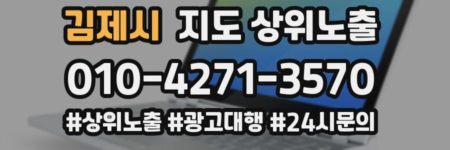 김제시 지도 상위 노출
