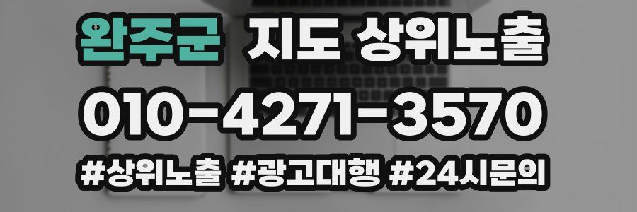 완주군 지도 상위 노출