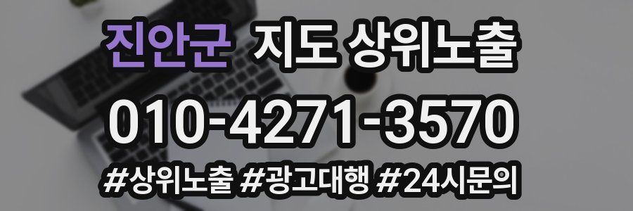 진안군 지도 상위 노출