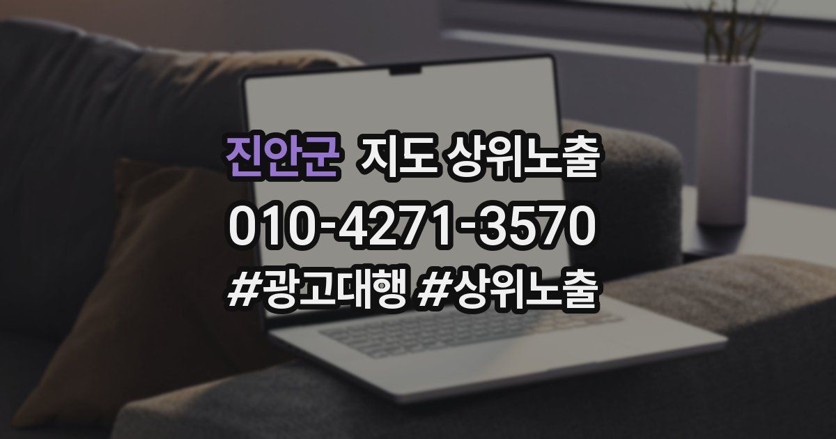 진안군 지도 상위 노출