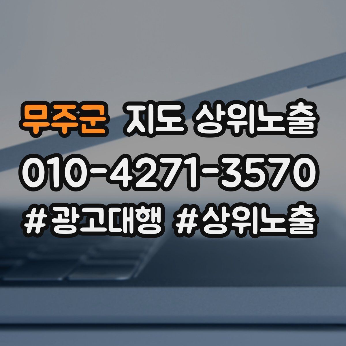 무주군 지도 상위노출 처음 시작할 때 가장 먼저 해야 할 점검