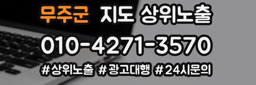 무주군 지도 상위 노출