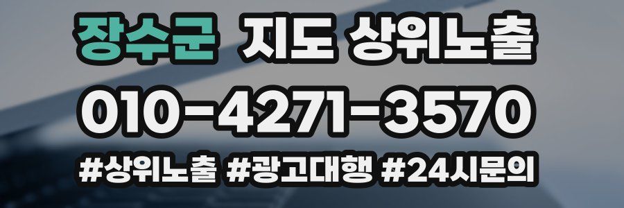 장수군 지도 상위 노출