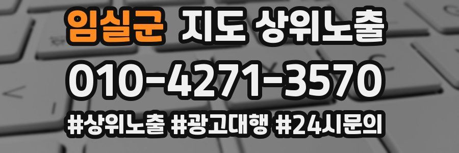 임실군 지도 상위 노출