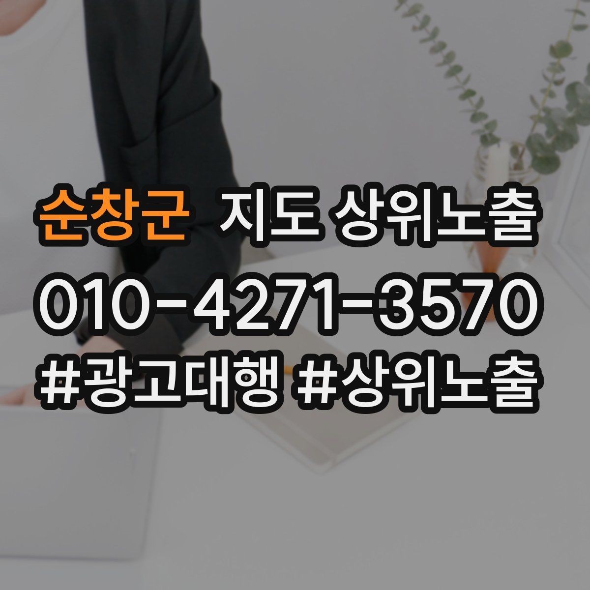 순창군 지도 상위노출 예약형 업종의 필수 정보 5가지