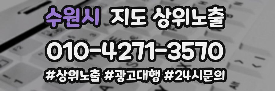 수원시 지도 상위 노출