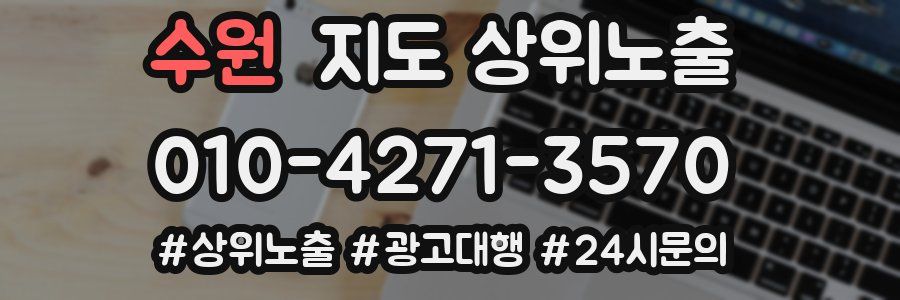 수원 지도 상위 노출
