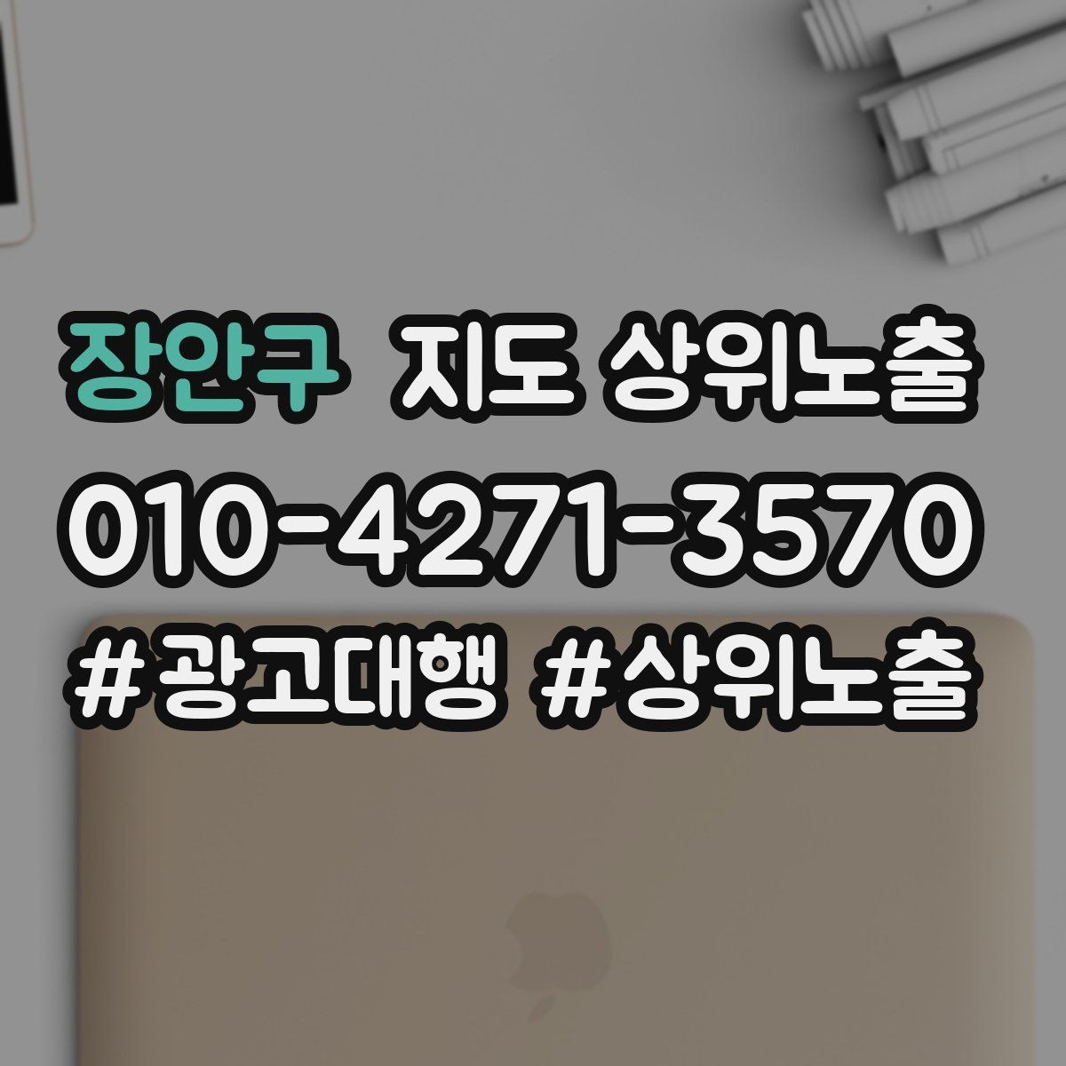 장안구 지도 상위노출 자연스러운 키워드 배치로 신뢰를 높이는 법