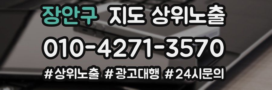 장안구 지도 상위 노출