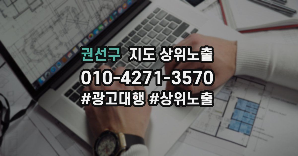 권선구 지도 상위 노출
