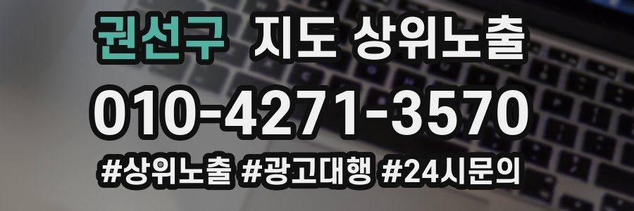 권선구 지도 상위 노출