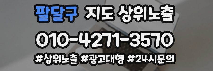 팔달구 지도 상위 노출