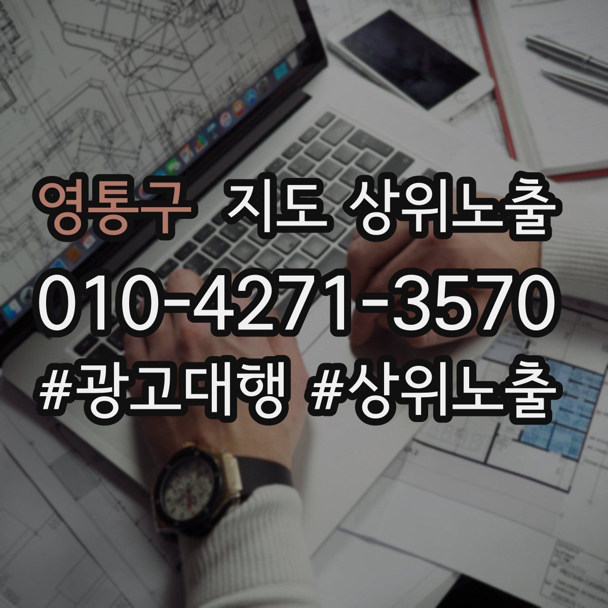 영통구 지도 상위노출 방문형 업종의 필수 정보 5가지