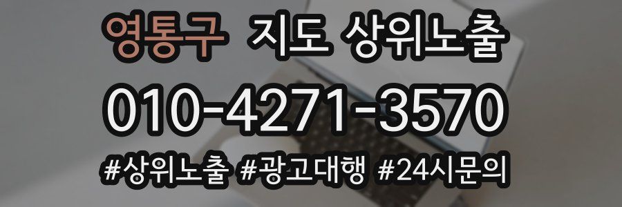 영통구 지도 상위 노출