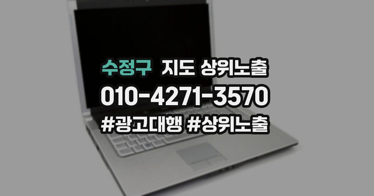 수정구 지도 상위 노출