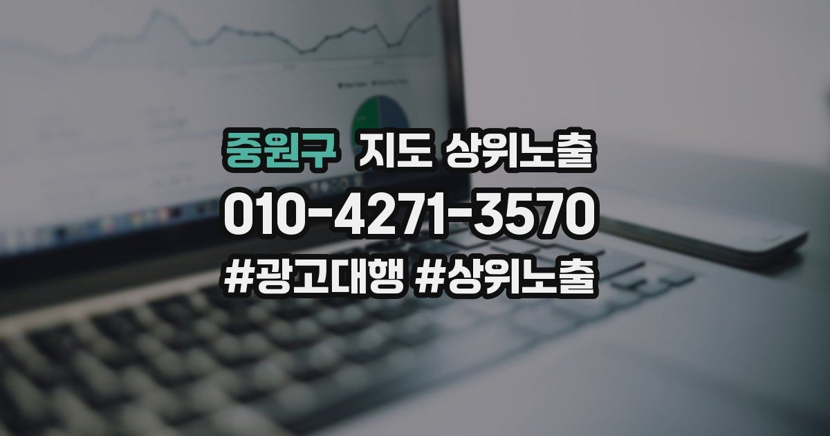 중원구 지도 상위 노출