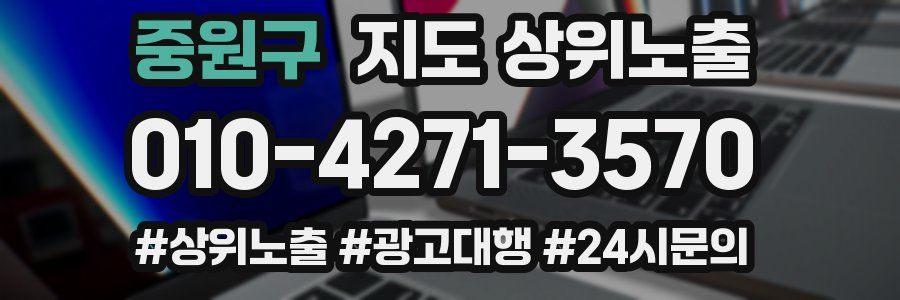 중원구 지도 상위 노출