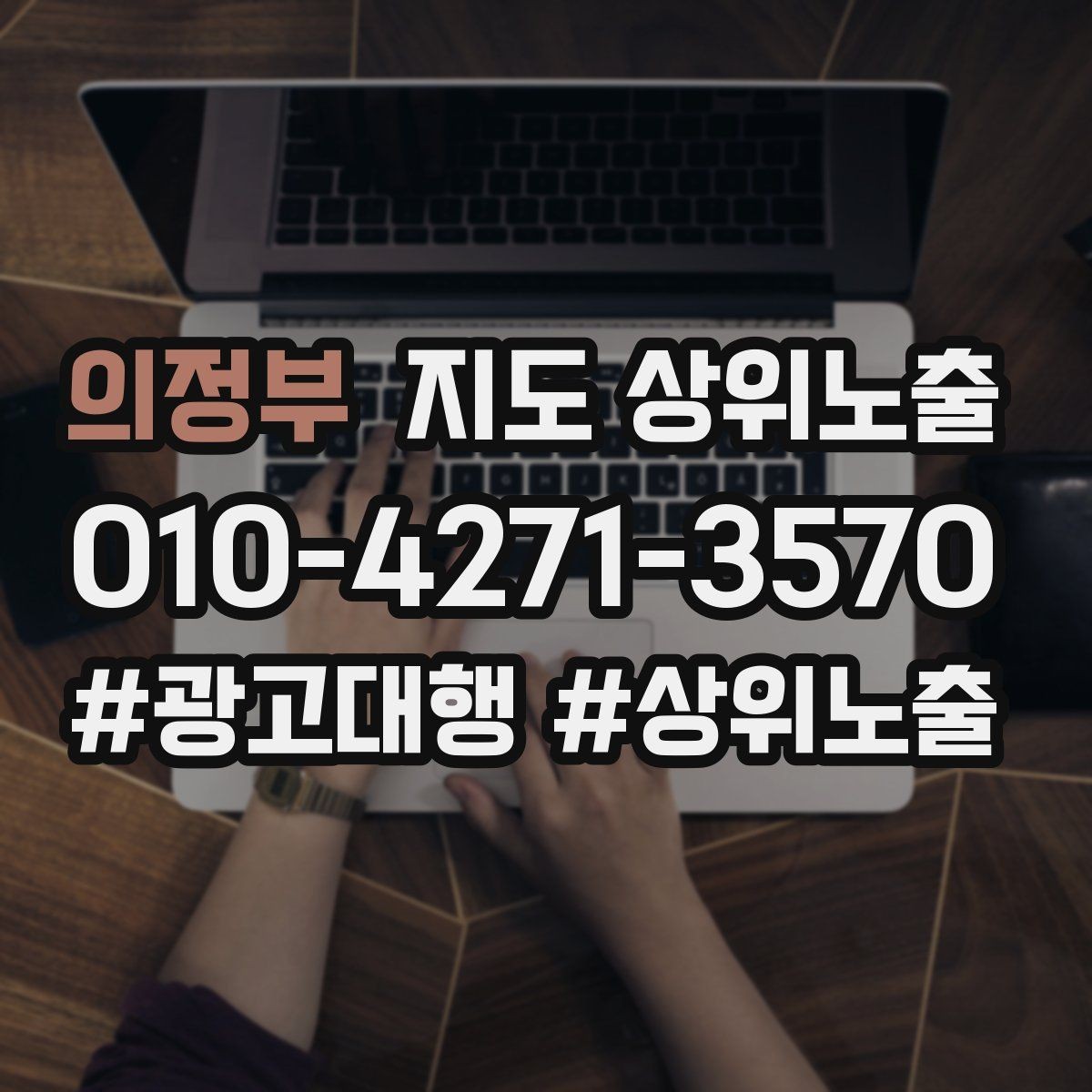 의정부 지도 상위노출 학원은 상담등록 동선이 핵심이다