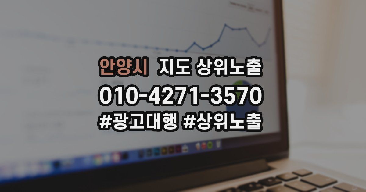 안양시 지도 상위 노출
