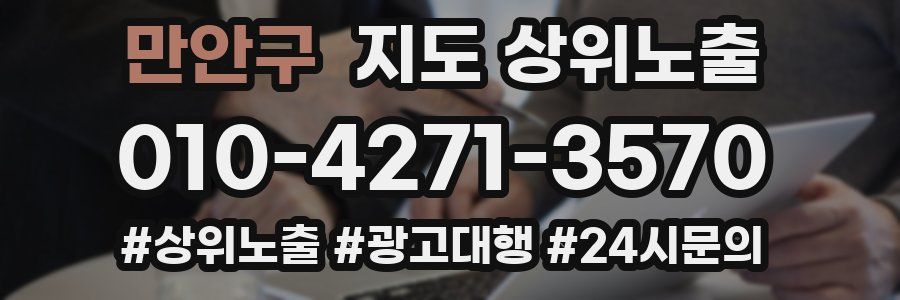 만안구 지도 상위 노출