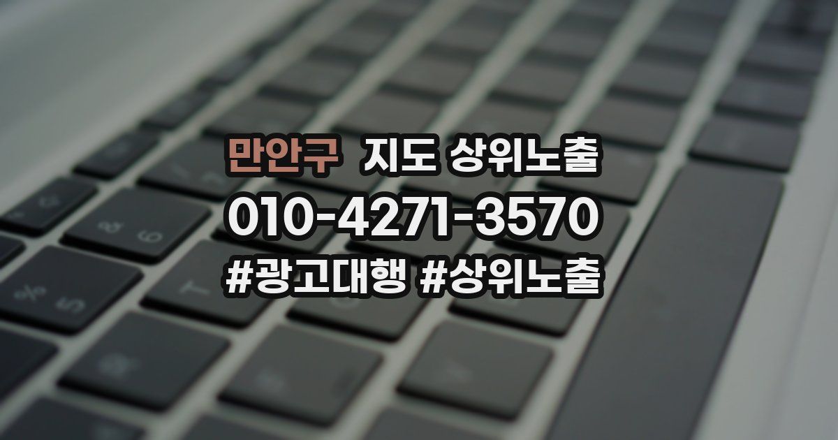 만안구 지도 상위 노출