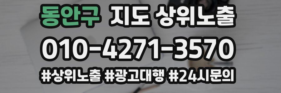 동안구 지도 상위 노출