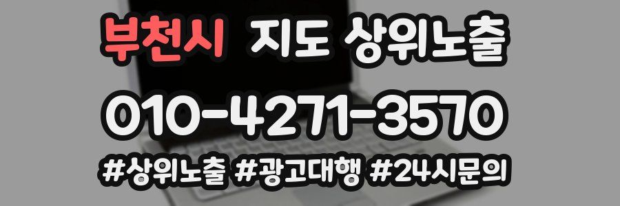 부천시 지도 상위 노출