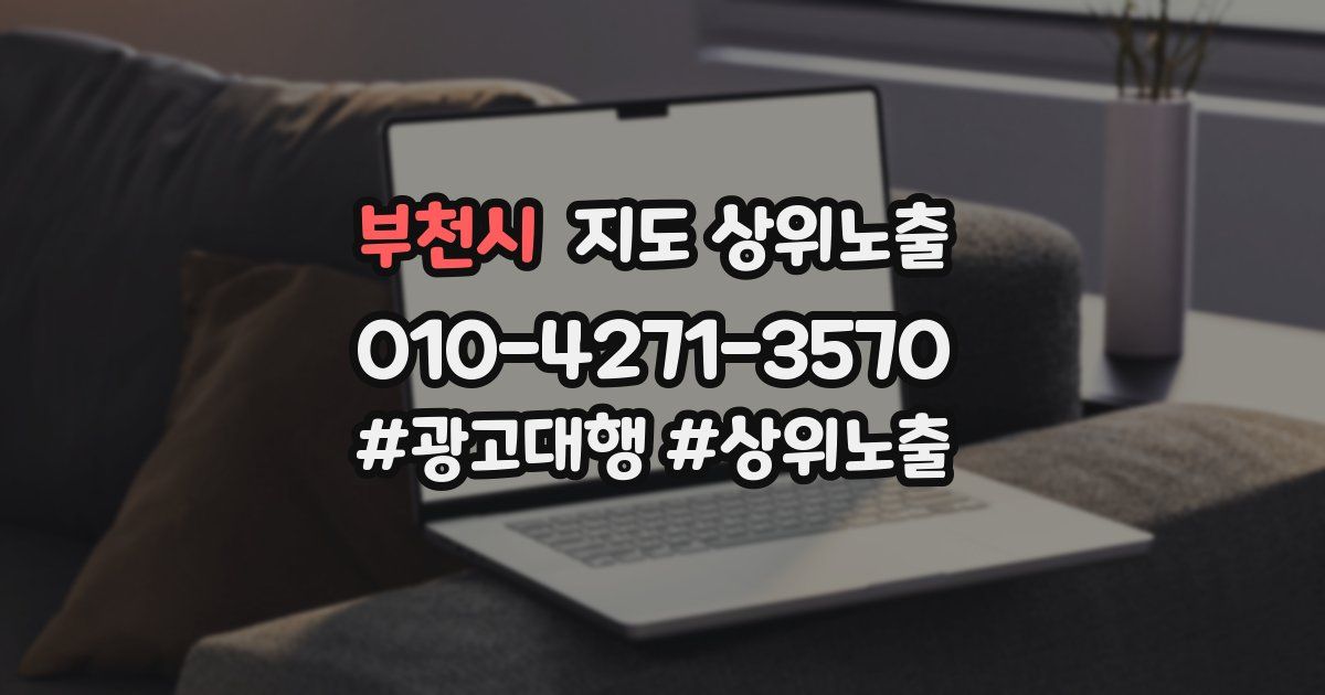 부천시 지도 상위 노출