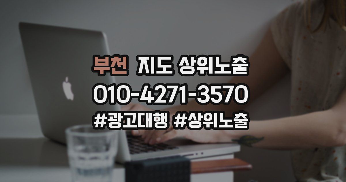 부천 지도 상위 노출
