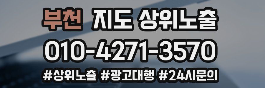 부천 지도 상위 노출