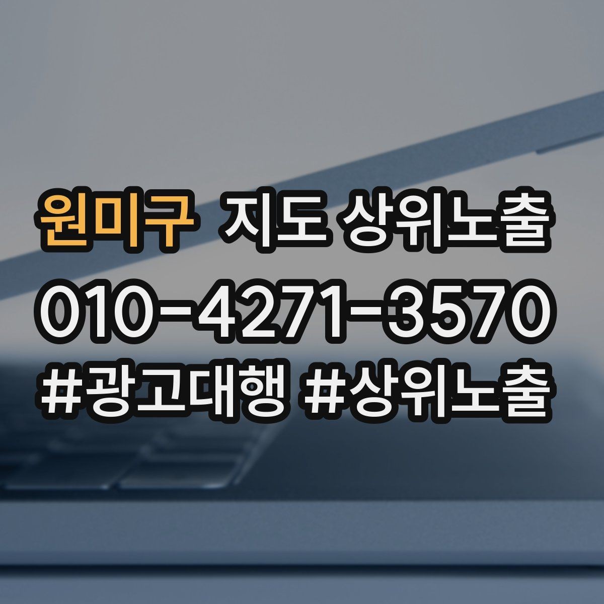 원미구 지도 상위노출 민원 리뷰를 줄이는 사전 안내문