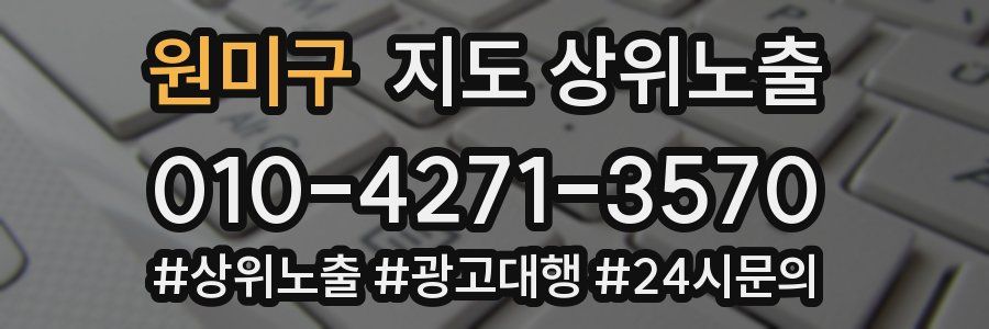 원미구 지도 상위 노출