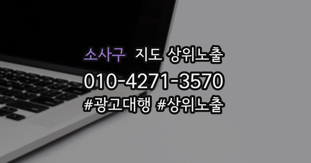 소사구 지도 상위 노출