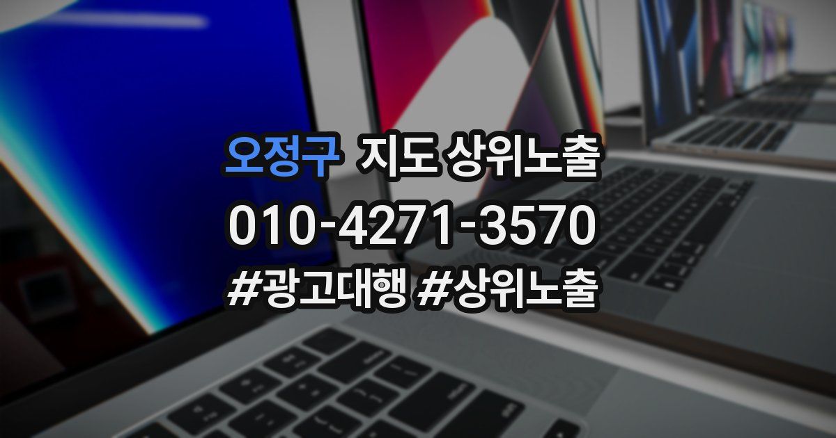 오정구 지도 상위 노출
