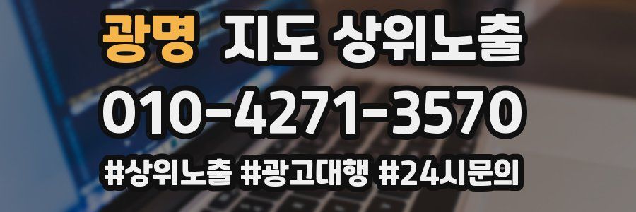 광명 지도 상위 노출