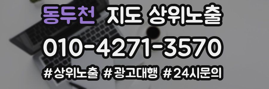 동두천 지도 상위 노출