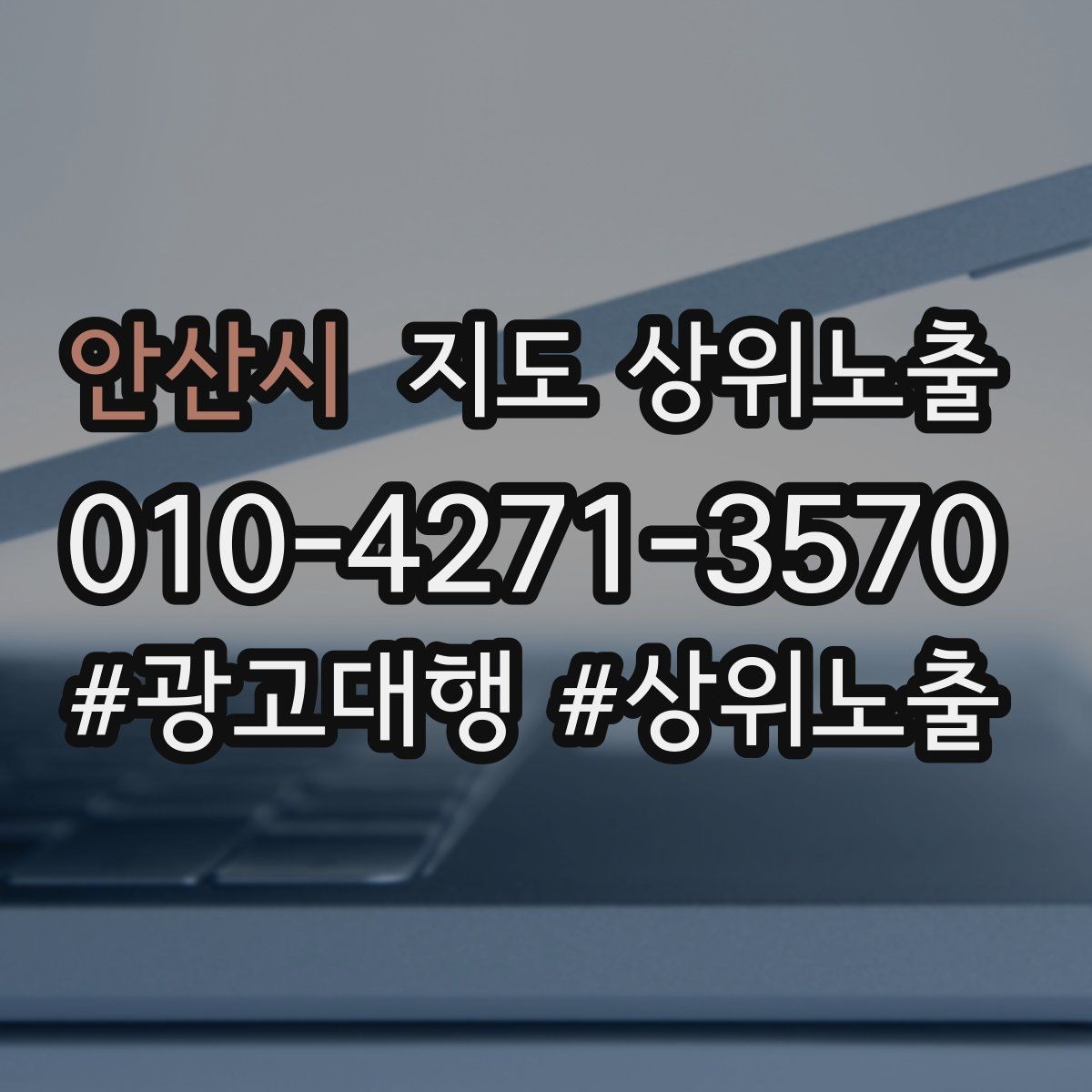 안산시 지도 상위노출 지금 당장 바꿀 수 있는 10가지 점검