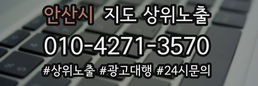 안산시 지도 상위 노출