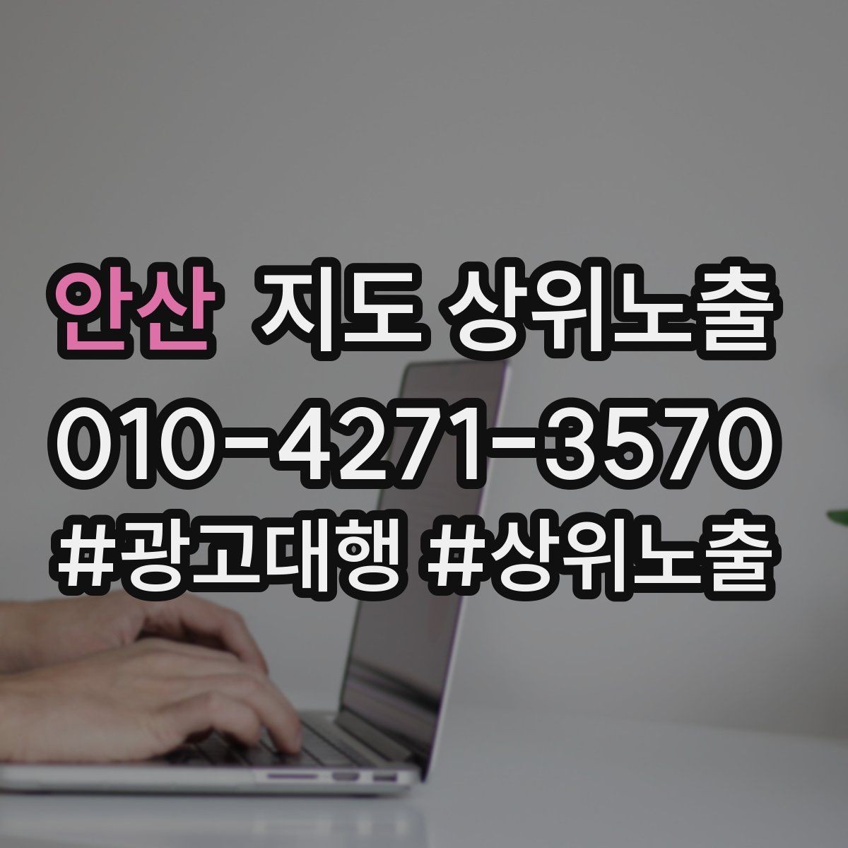 안산 지도 상위노출 방문형 업종의 필수 정보 5가지