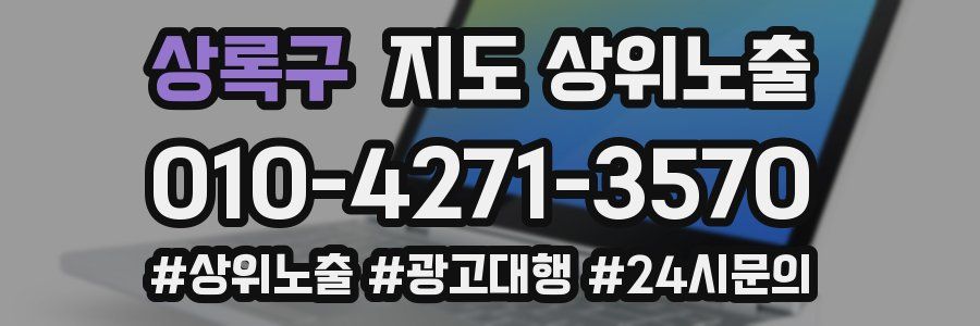 상록구 지도 상위 노출