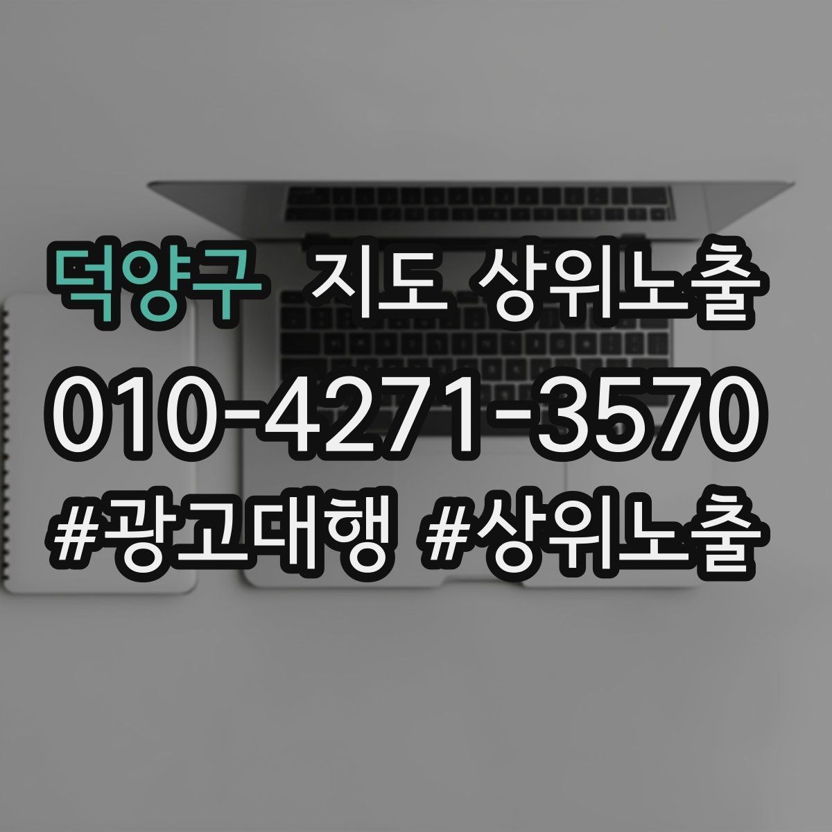 덕양구 지도 상위노출 근처 검색에서 선택받는 포인트