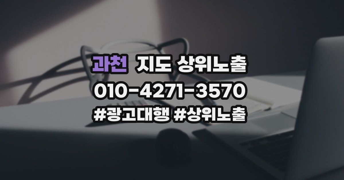 과천 지도 상위 노출