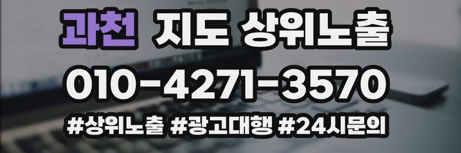 과천 지도 상위 노출