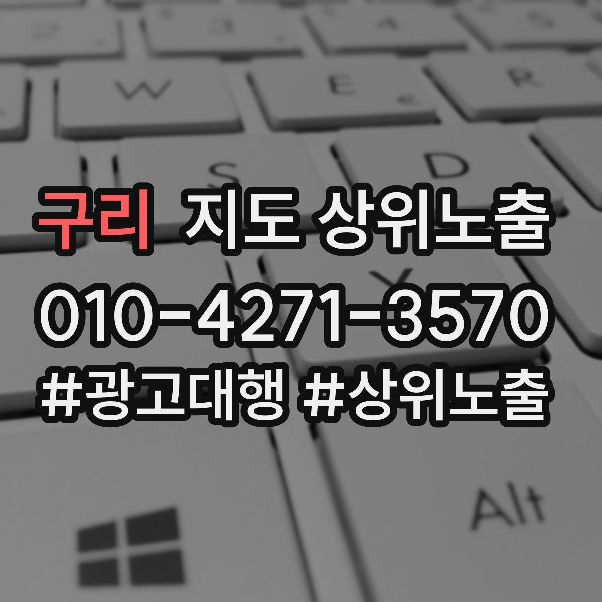 구리 지도 상위노출 과장 없이 설득하는 소개글 구조