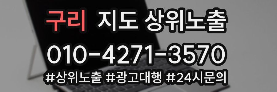 구리 지도 상위 노출