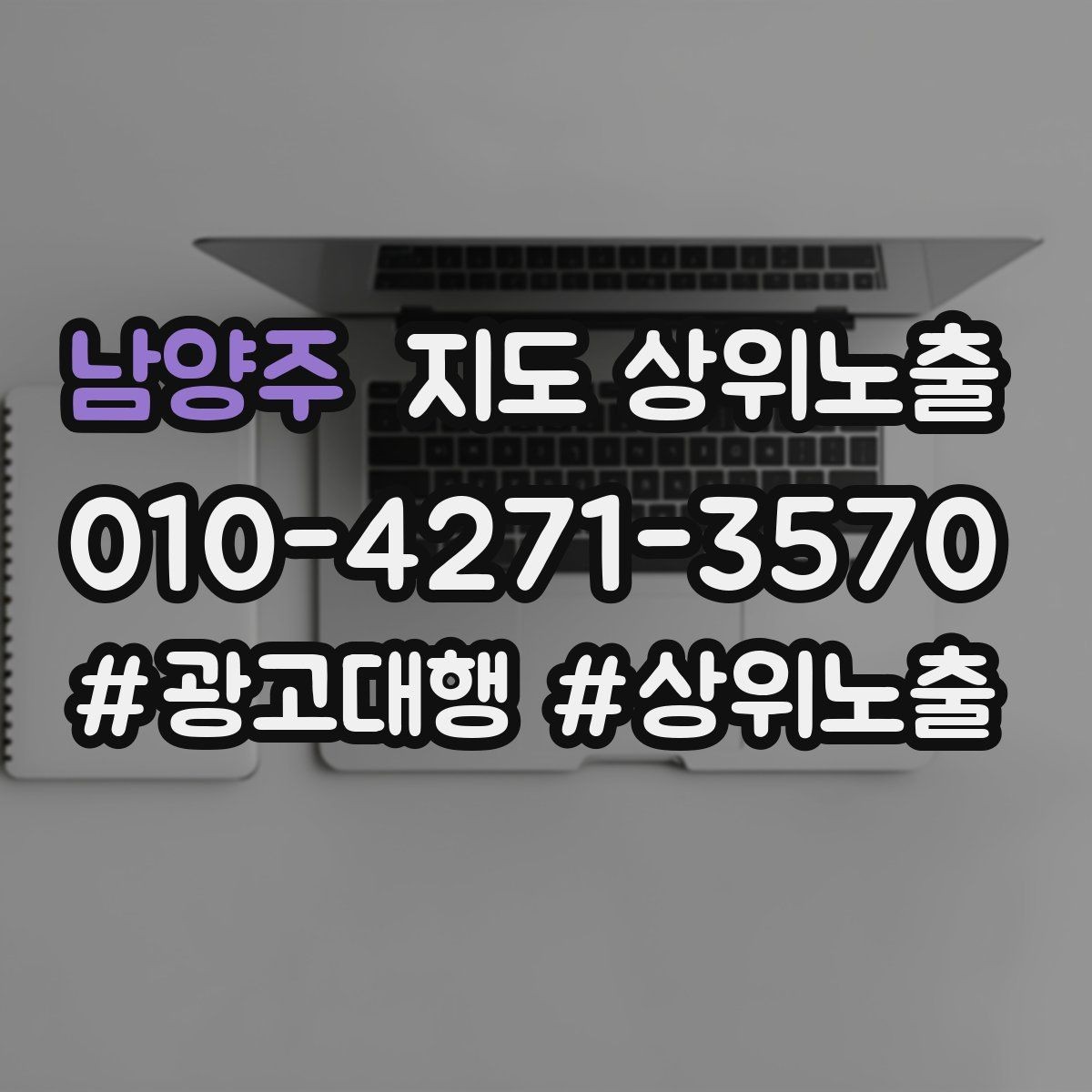 남양주 지도 상위노출 장기 운영에서 중요한 지속 개선