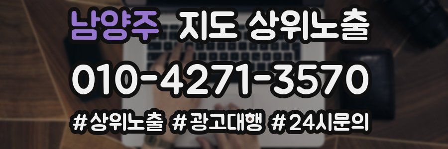 남양주 지도 상위 노출